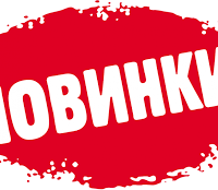 Новинки